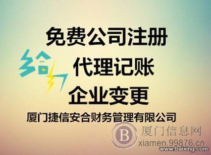 厦门专业公司注册记账代理香港公司注册一条龙省心高效