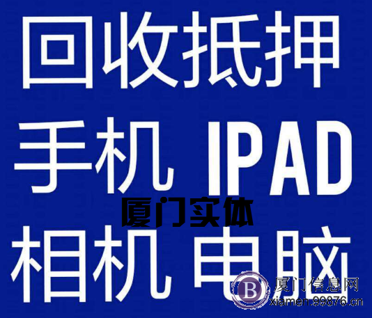 厦门回收手机、电脑、笔记本、iPad、单反