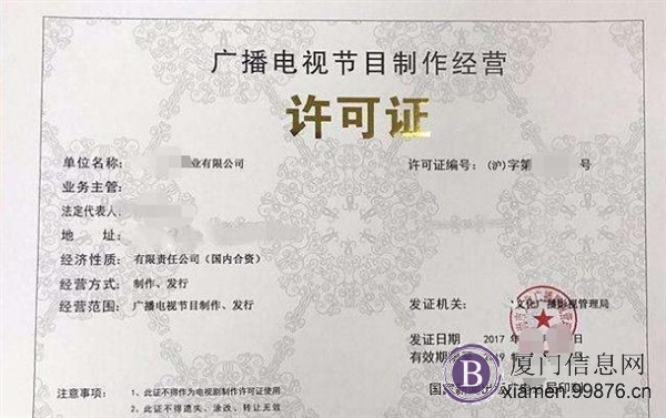 厦门广播电视节目制作经营许可证**流程指南