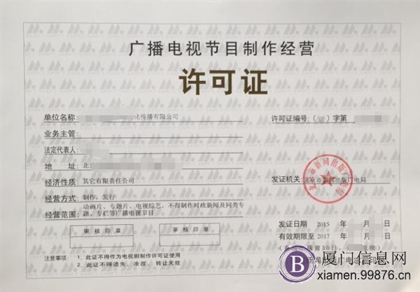 厦门广播电视节目制作经营许可证**流程指南