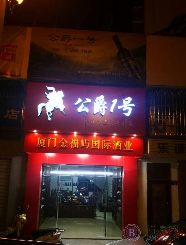 一站式酒品专卖连锁公爵1号酒品连锁店